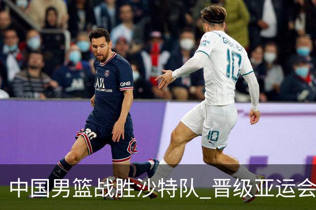 中国男篮战胜沙特队 晋级亚运会半决赛